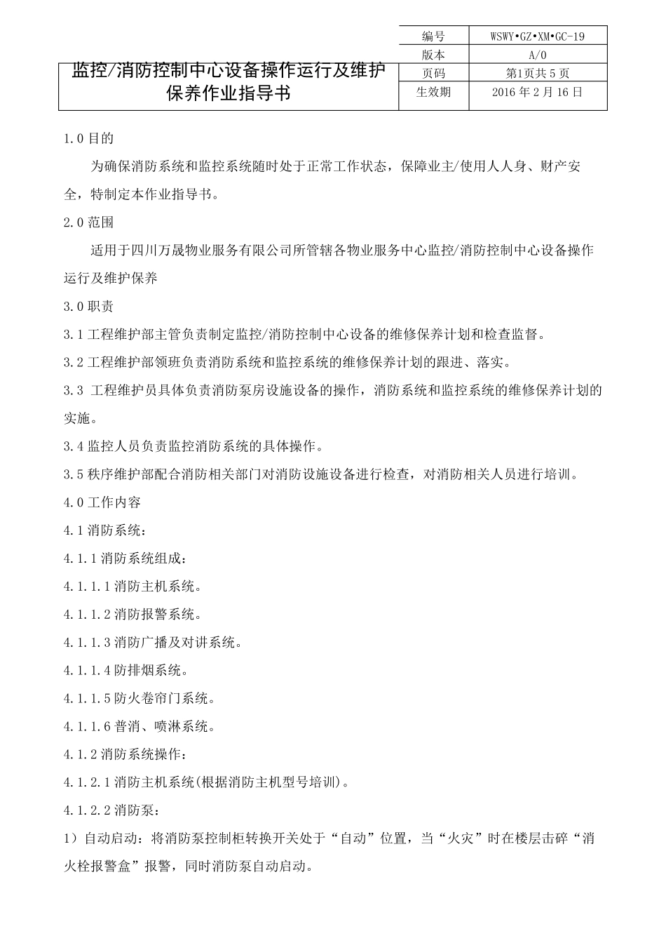 消防系统及监控系统操作运行及维护保养作业指导书_第2页