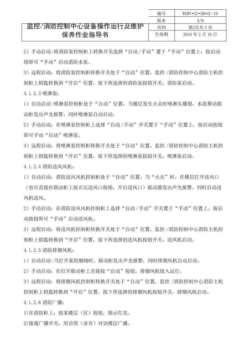 消防系统及监控系统操作运行及维护保养作业指导书_第3页