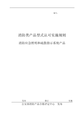 消防类产品型式认可实施规则CCCFXSRK007：2011