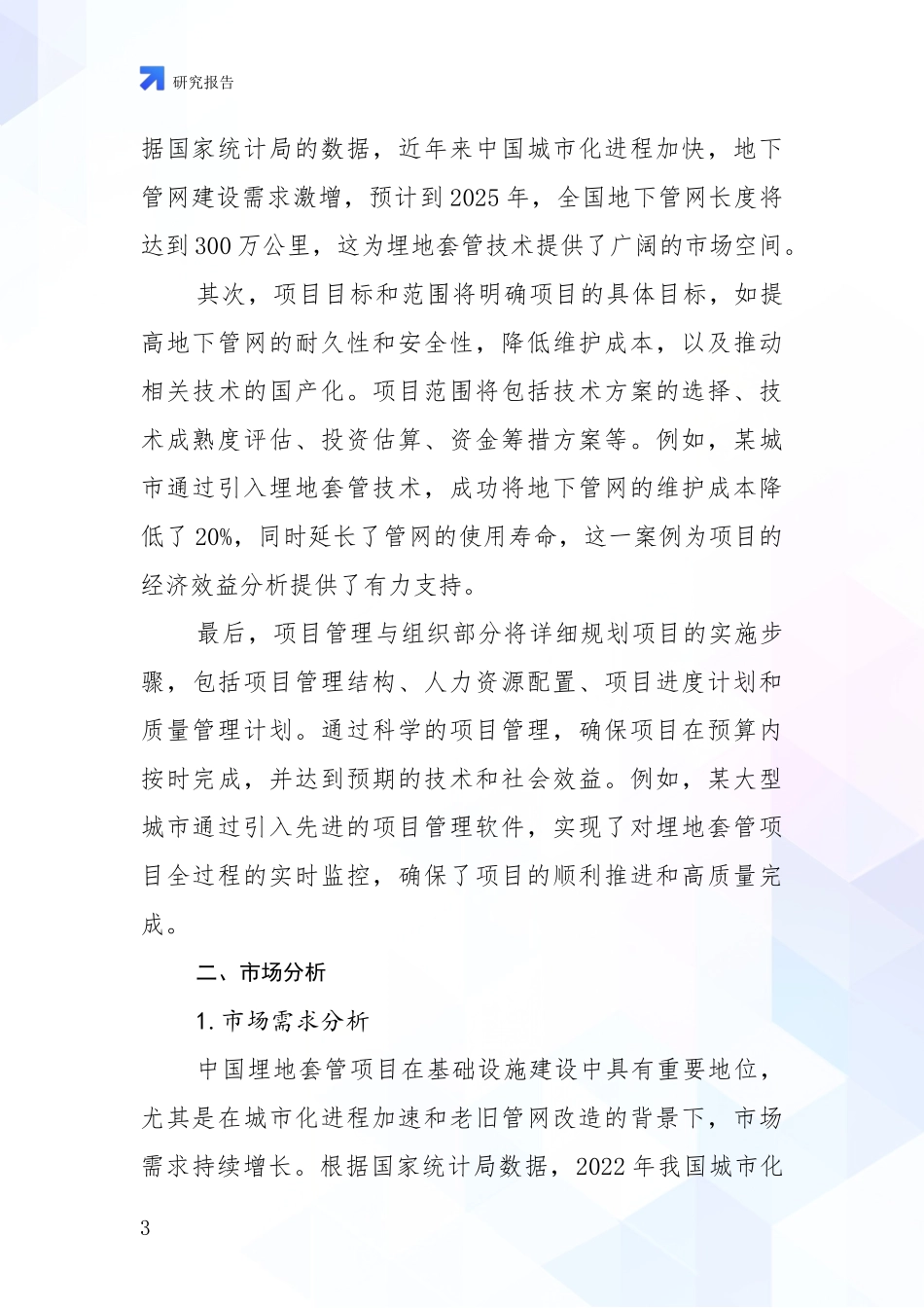 2024-2025年埋地套管项目现状及未来发展趋势全面调研_第3页