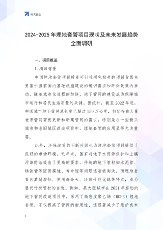 2024-2025年埋地套管项目现状及未来发展趋势全面调研