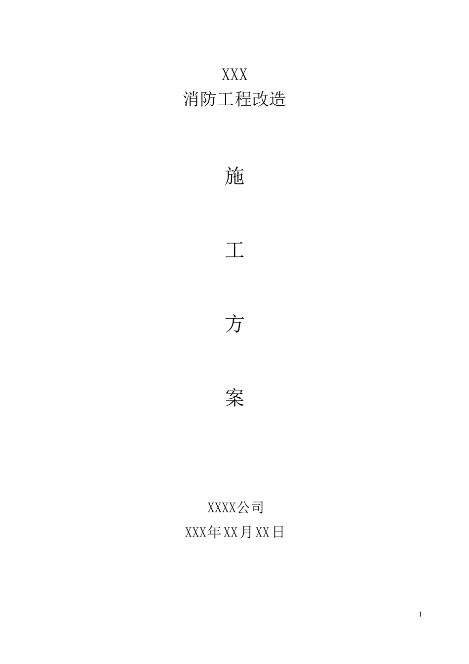 消防系统工程改造方案_第1页