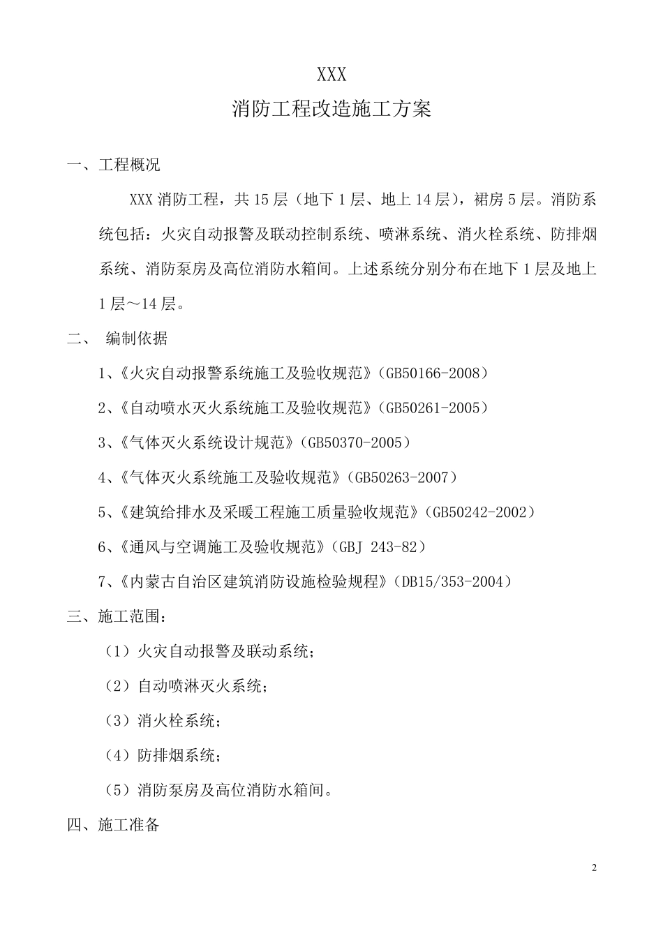 消防系统工程改造方案_第2页