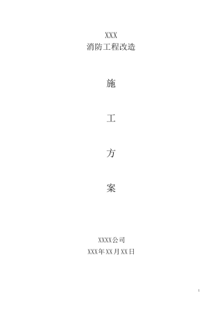 消防系统工程改造方案