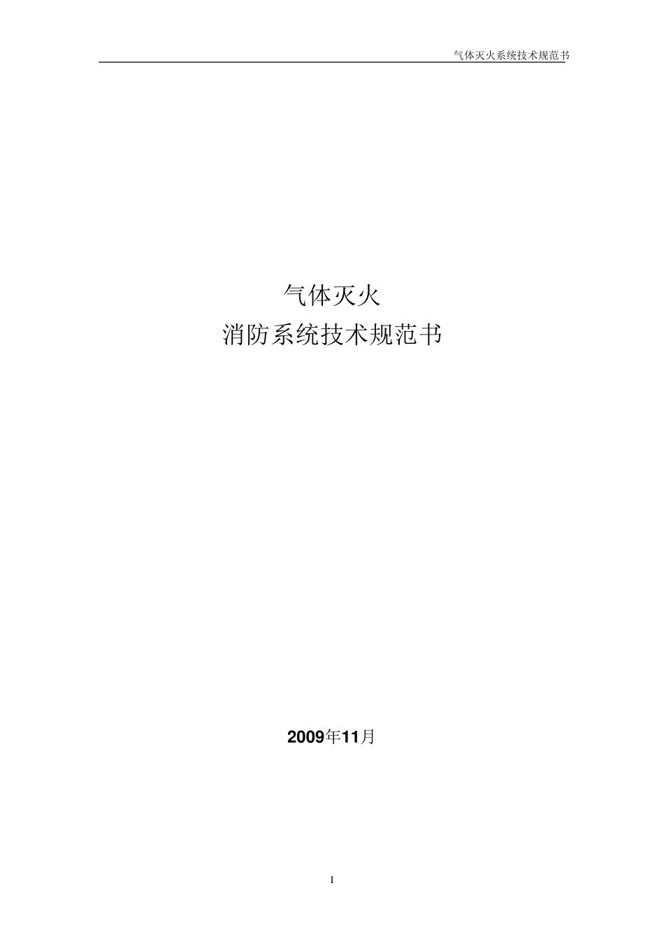 消防系统技术规范书_第1页