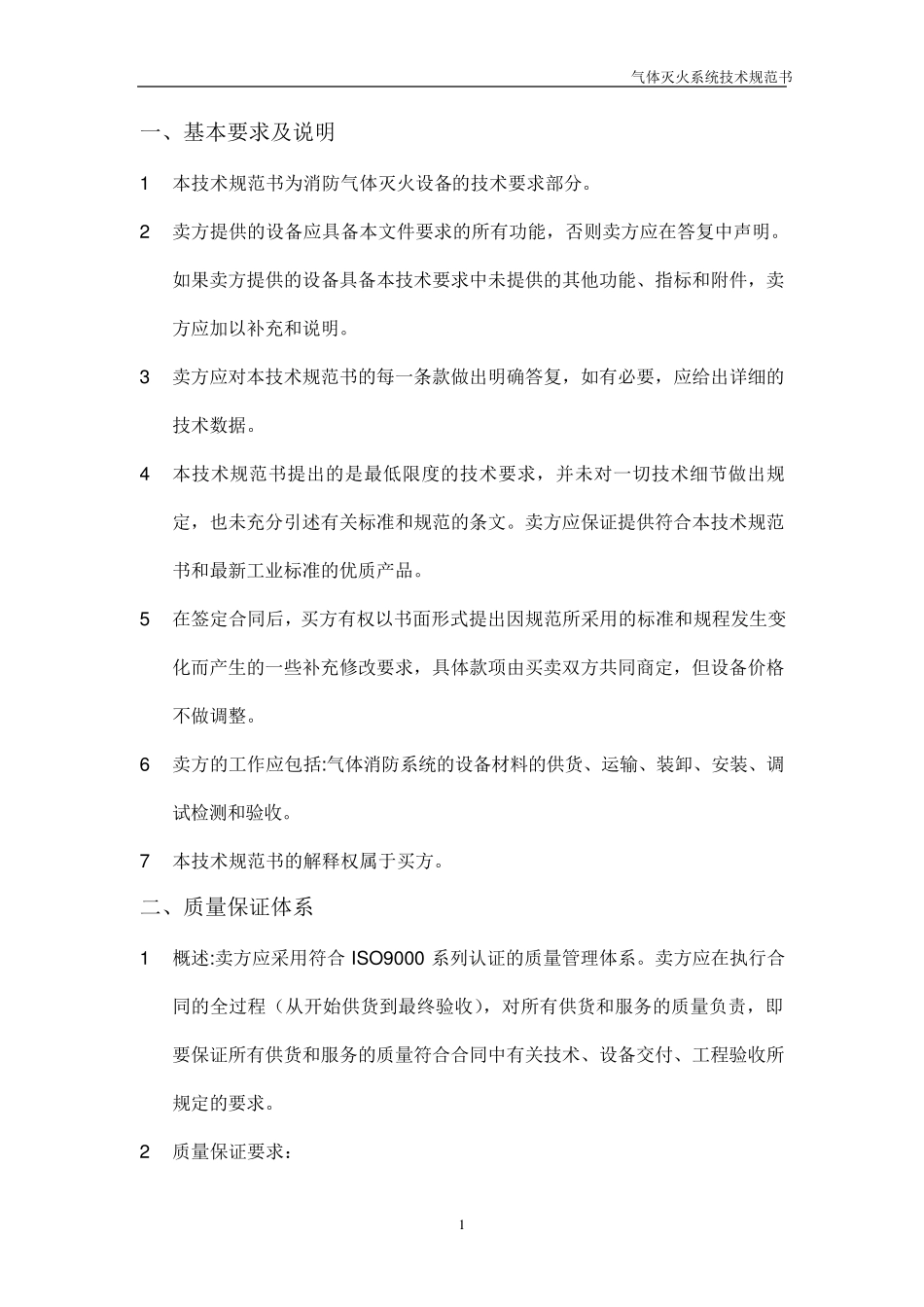 消防系统技术规范书_第3页