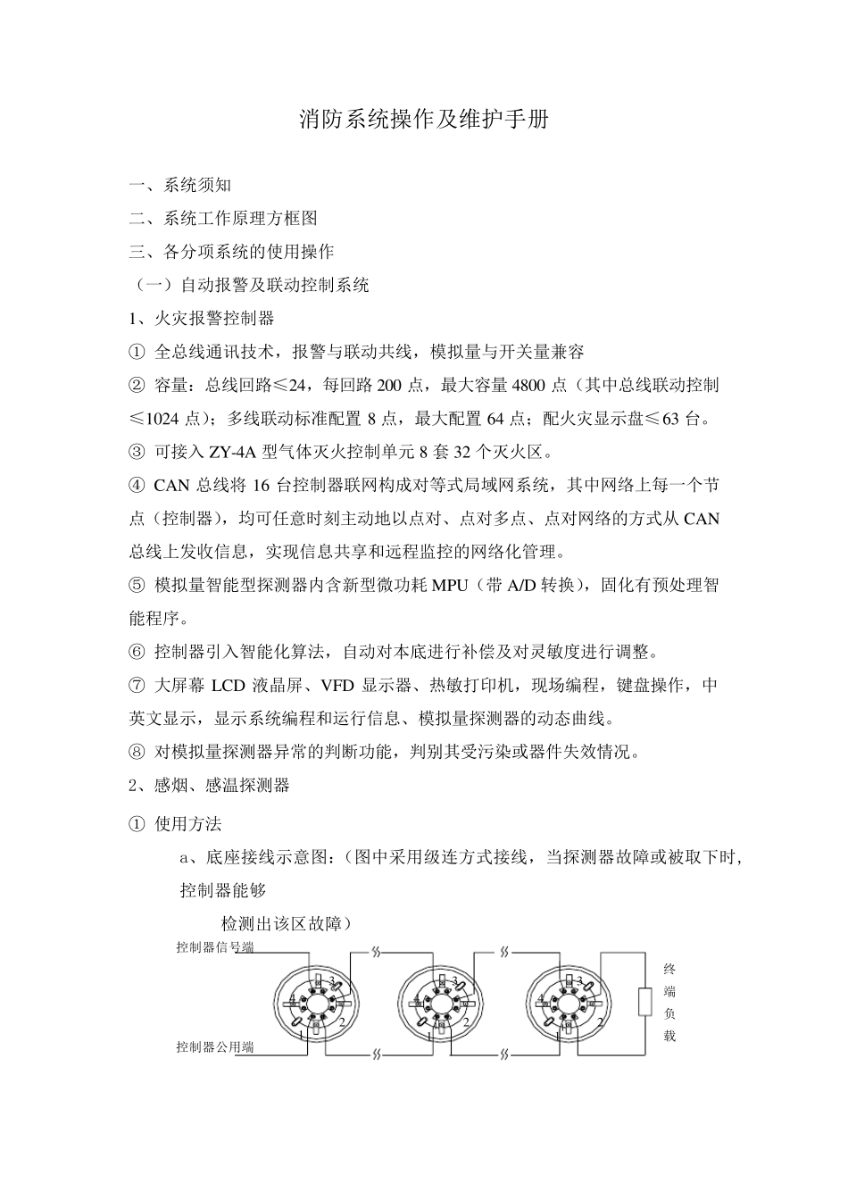 消防系统操作及维护手册_第1页