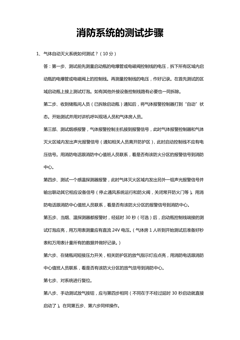 消防系统的测试步骤_第1页