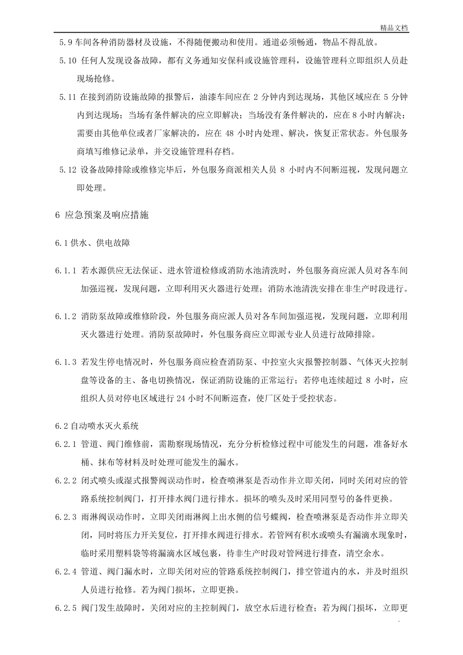 消防系统突发情况应急处置方案_第2页