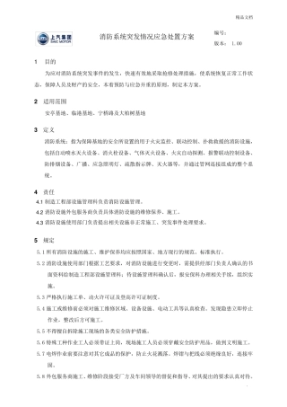 消防系统突发情况应急处置方案