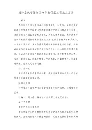 消防系统管路加装电伴热保温工程施工方案