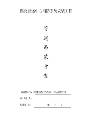 消防系统管道设备吊装方案