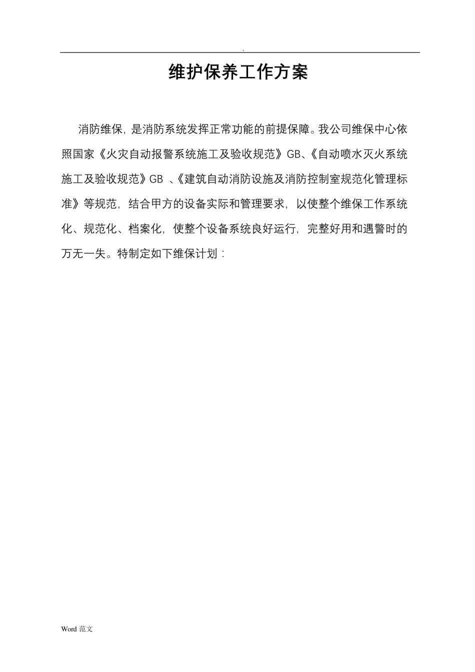 消防系统维保与方案_第1页