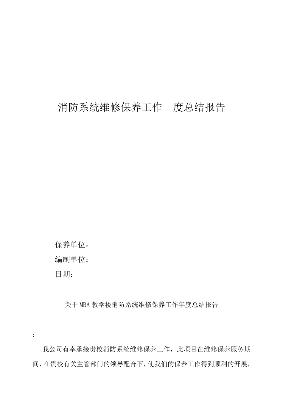 消防系统维保养护年度总结报告_第1页