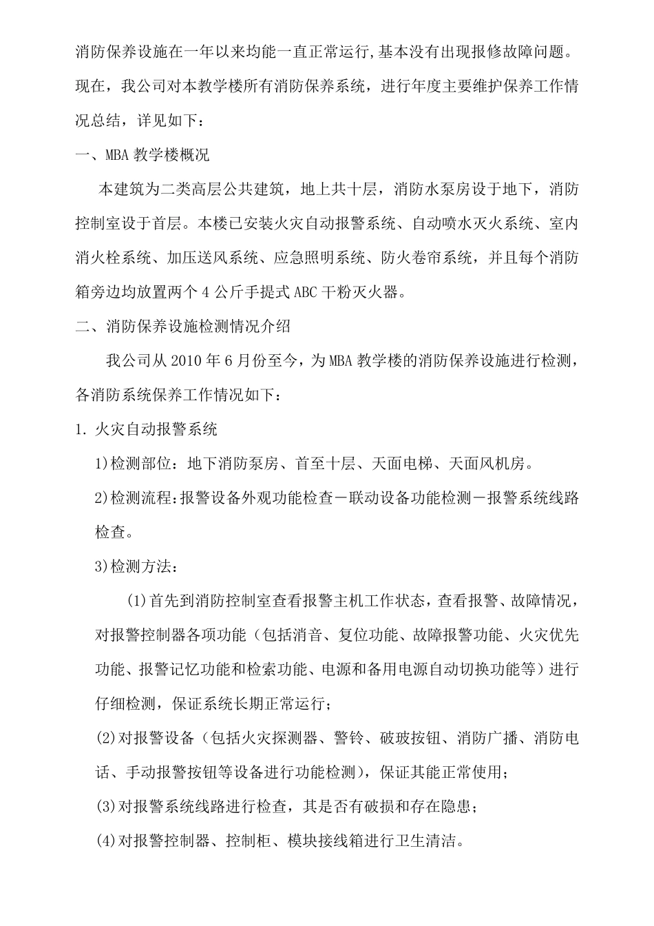 消防系统维保养护年度总结报告_第2页