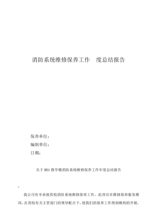 消防系统维保养护年度总结报告