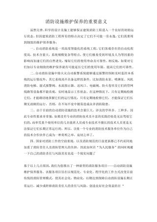 消防系统维保意义