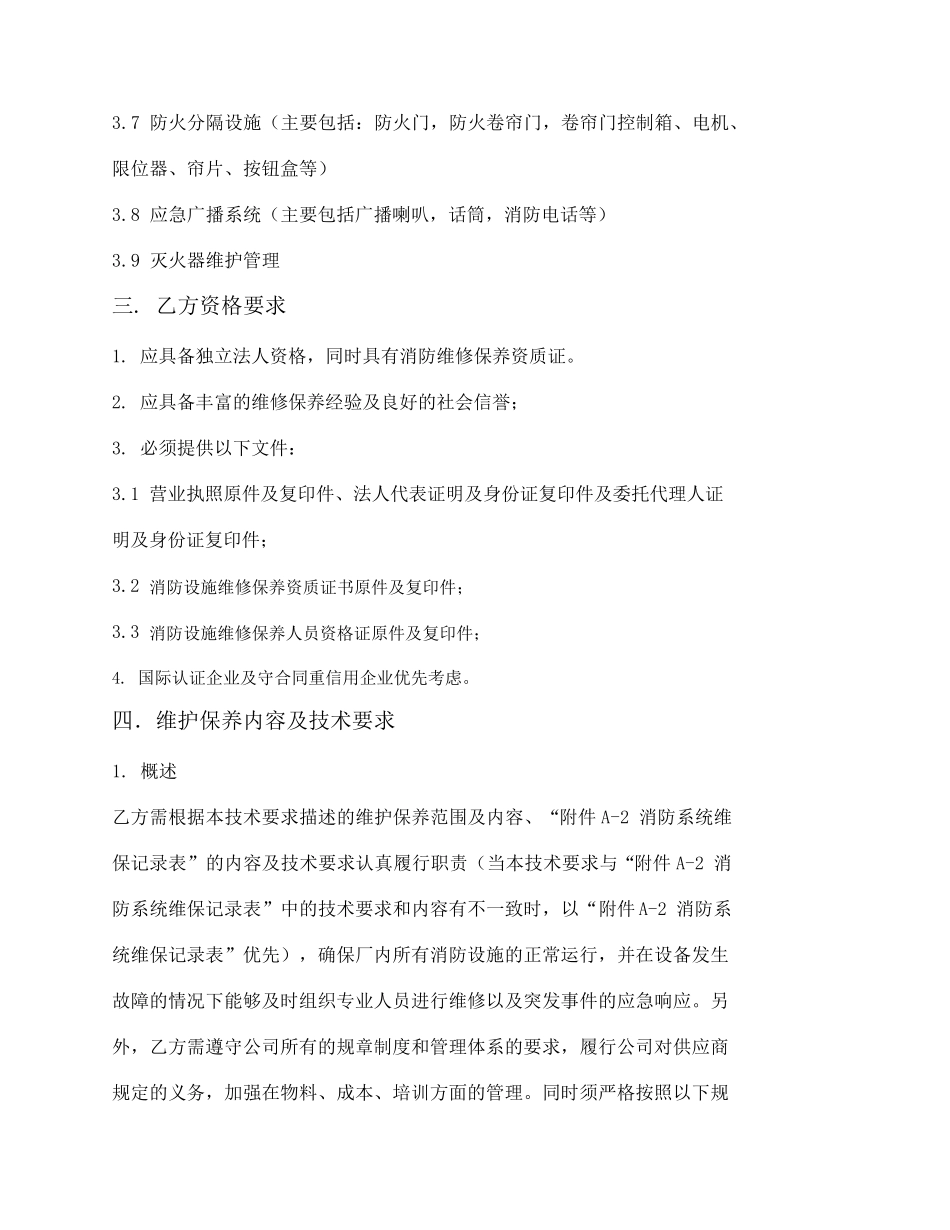 消防系统维保技术要求_第2页