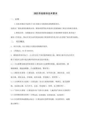 消防系统维保技术要求