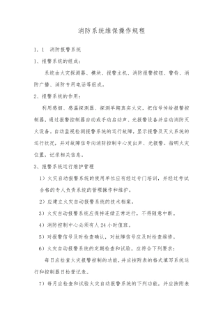 消防系统维保操作规程