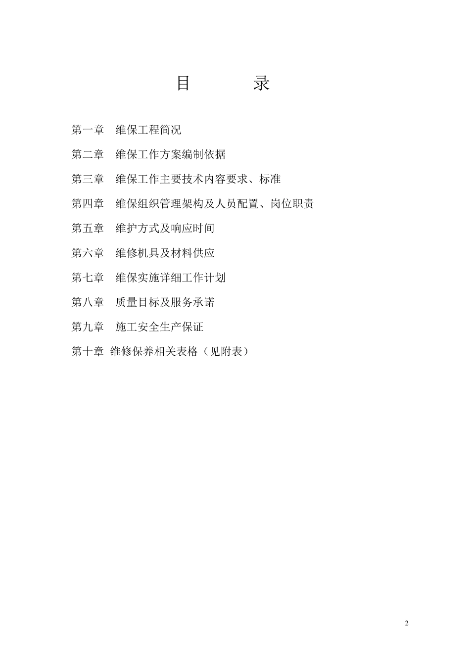 消防系统维保方案_第2页