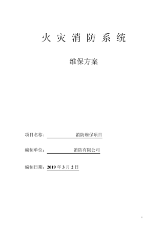 消防系统维保方案