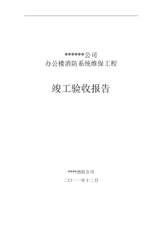消防系统维保竣工验收报告