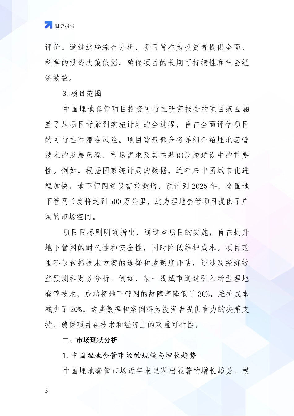 2024-2025年埋地套管领域市场前景发展趋势全面评估报告_第3页
