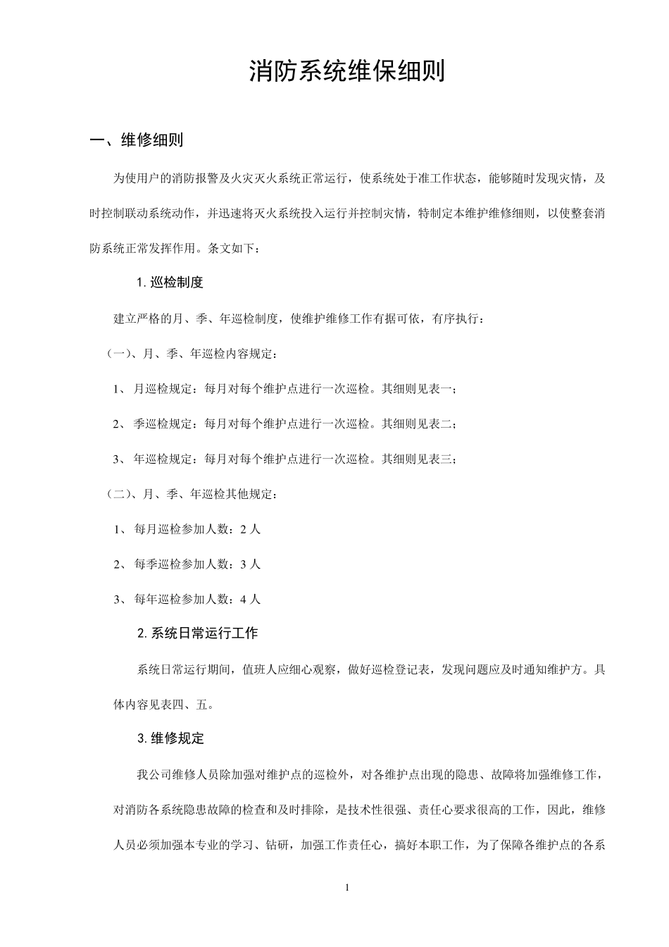 消防系统维保细则_第1页