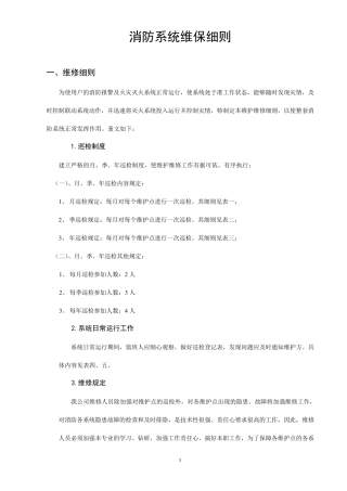 消防系统维保细则