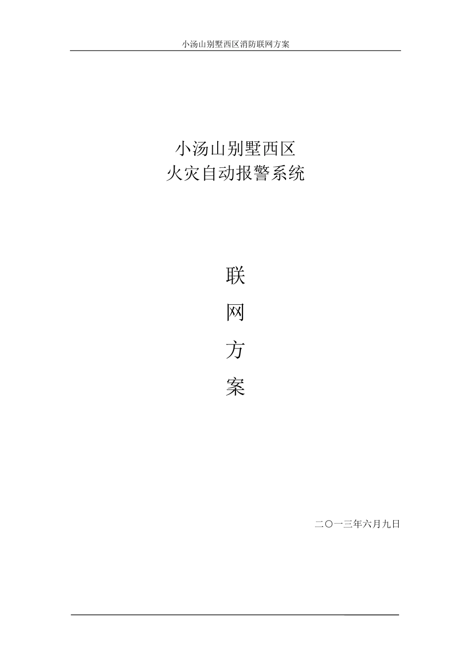消防系统联网方案_第1页