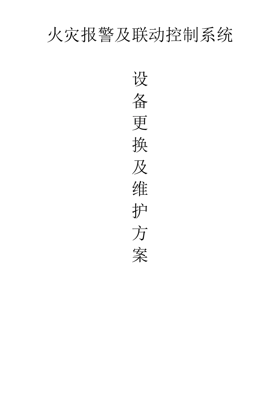 消防系统设备更换及维修方案_第1页