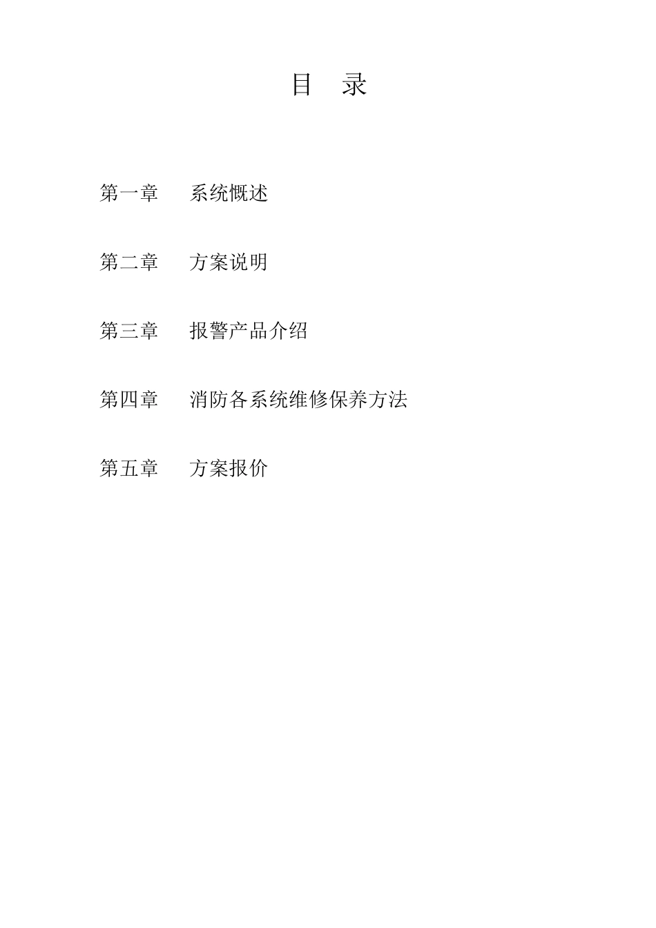 消防系统设备更换及维修方案_第2页