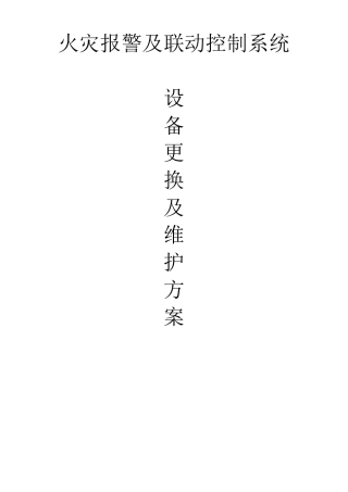 消防系统设备更换及维修方案