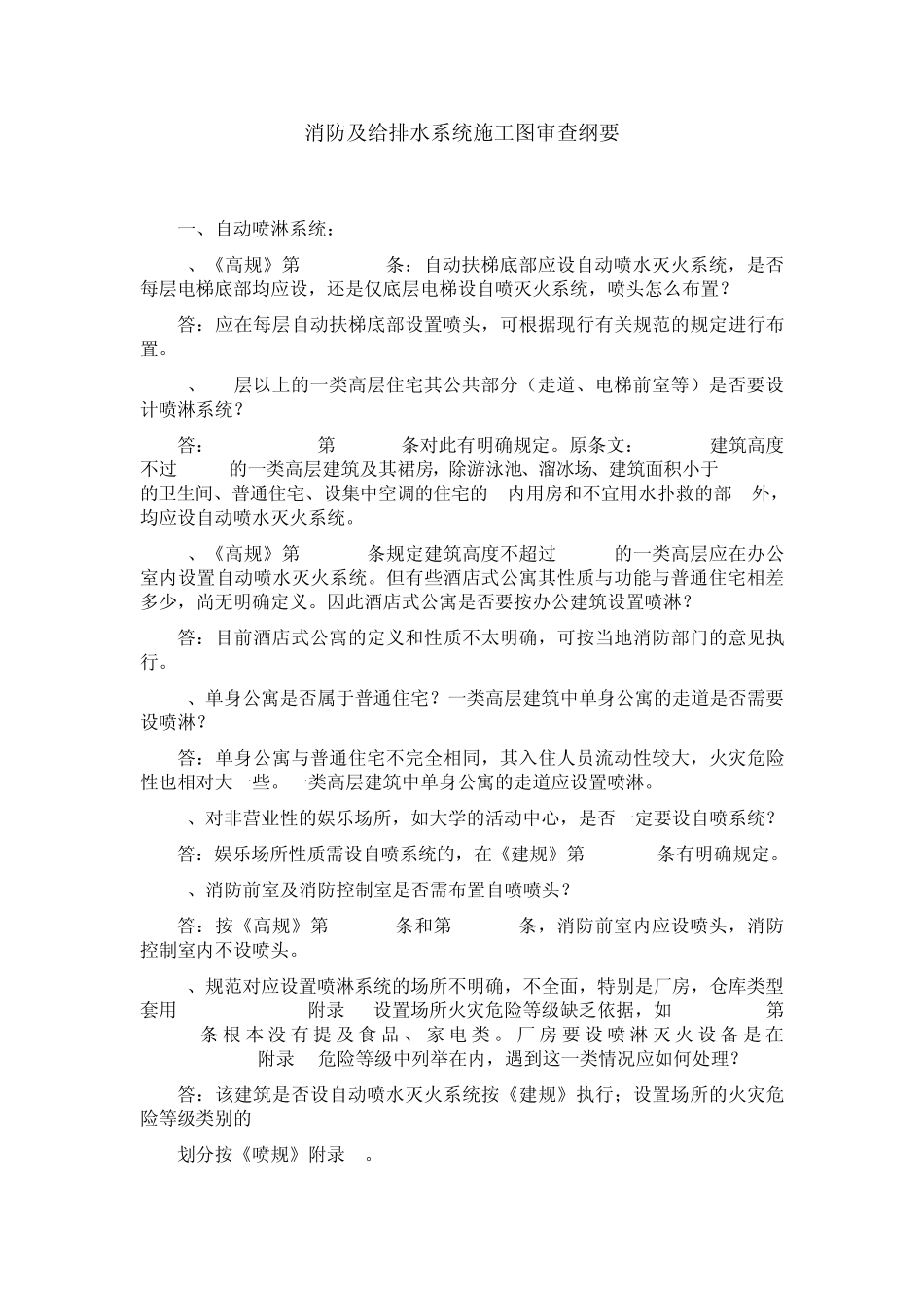 消防给排水系统施工图审图要点_第1页