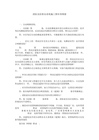 消防给排水系统施工图审图要点