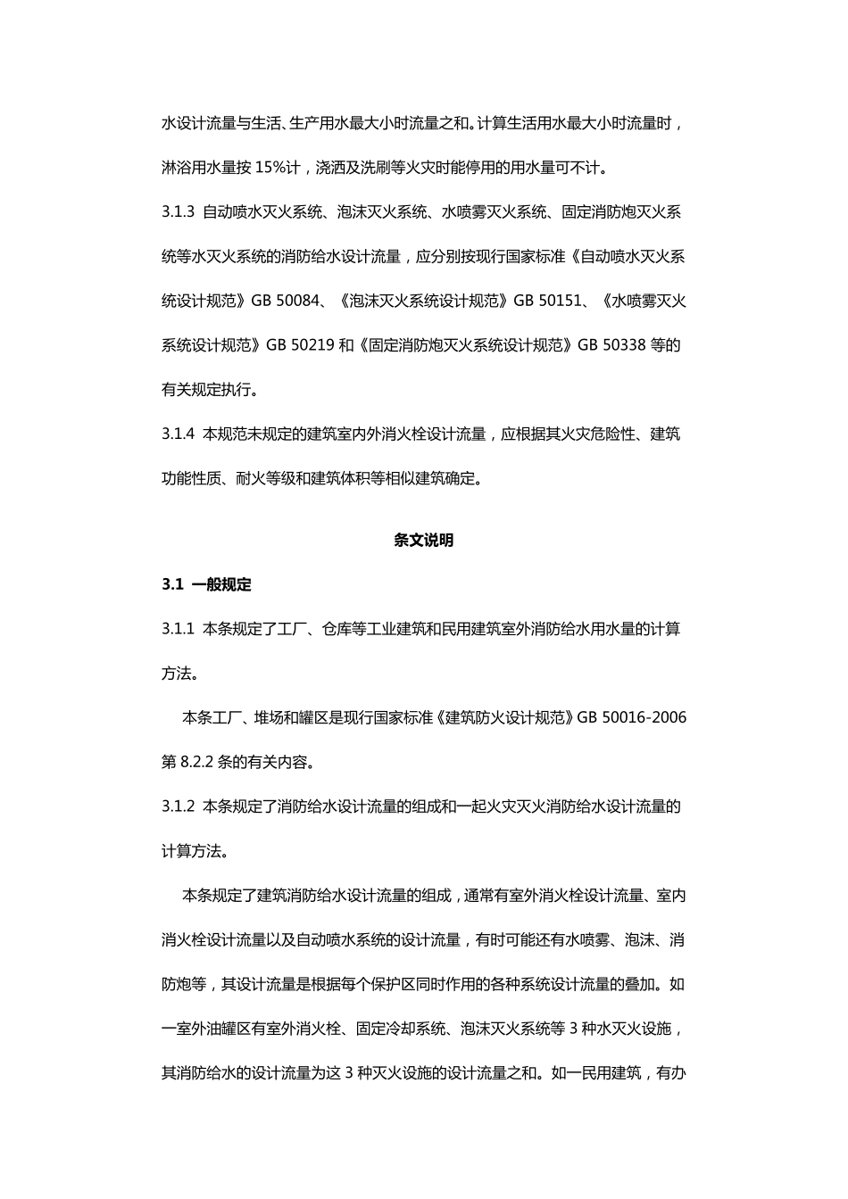 消防给水与消火栓系统技术规范GB509742014年(紧结条文)509742014_第2页