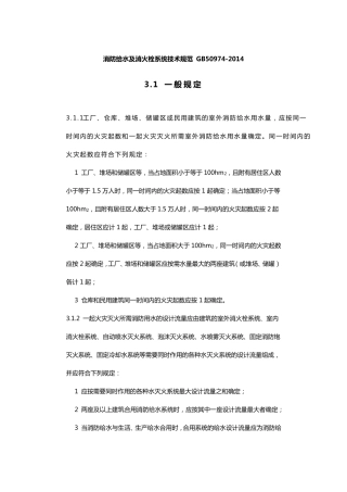 消防给水及消火栓系统技术规范GB509742014(紧结条文)