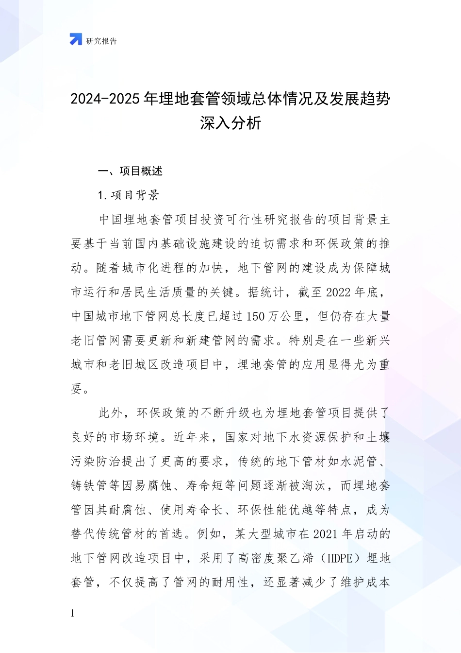 2024-2025年埋地套管领域总体情况及发展趋势深入分析_第1页