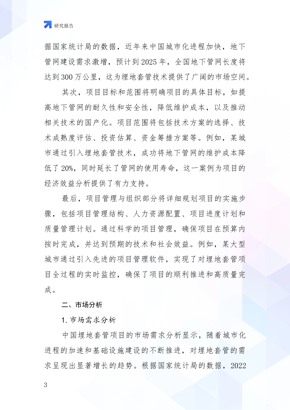 2024-2025年埋地套管领域总体情况及发展趋势深入分析_第3页