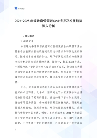2024-2025年埋地套管领域总体情况及发展趋势深入分析