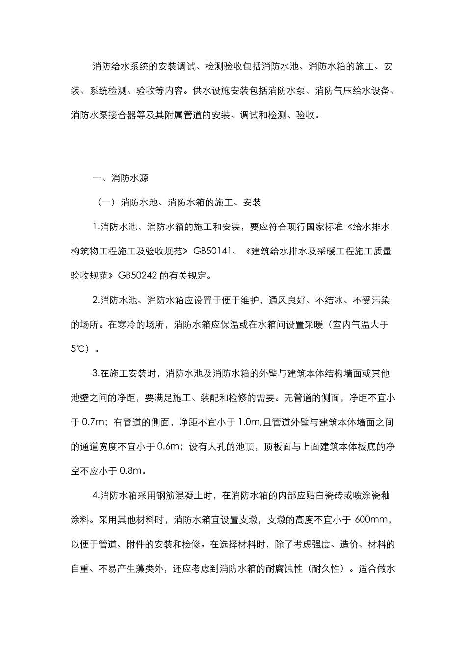 消防给水系统系统安装调试与检测验收_第1页