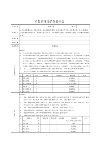 消防维保各系统保养报告模板