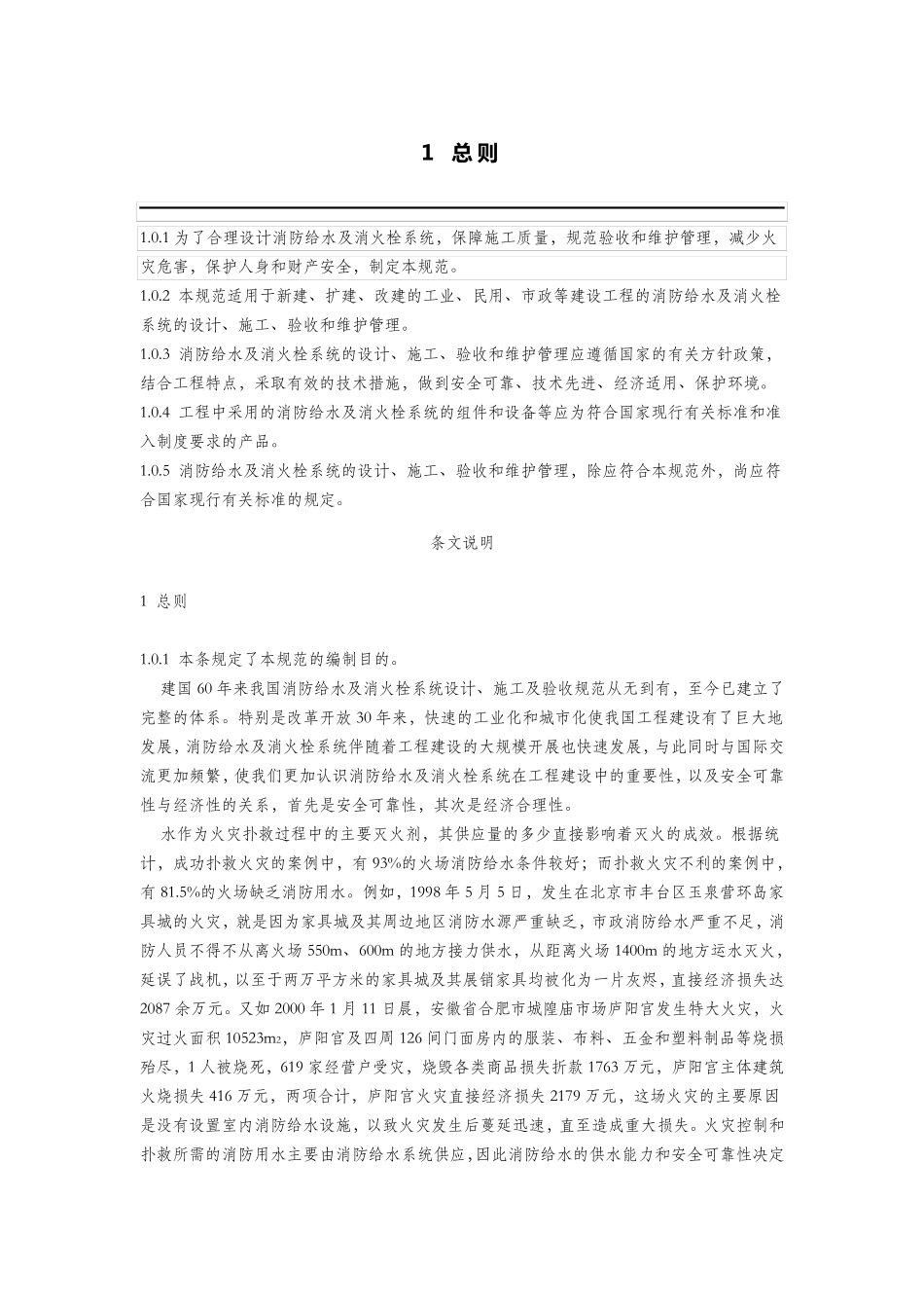 消防给水及消火栓系统技术规范GB50974201X_第1页