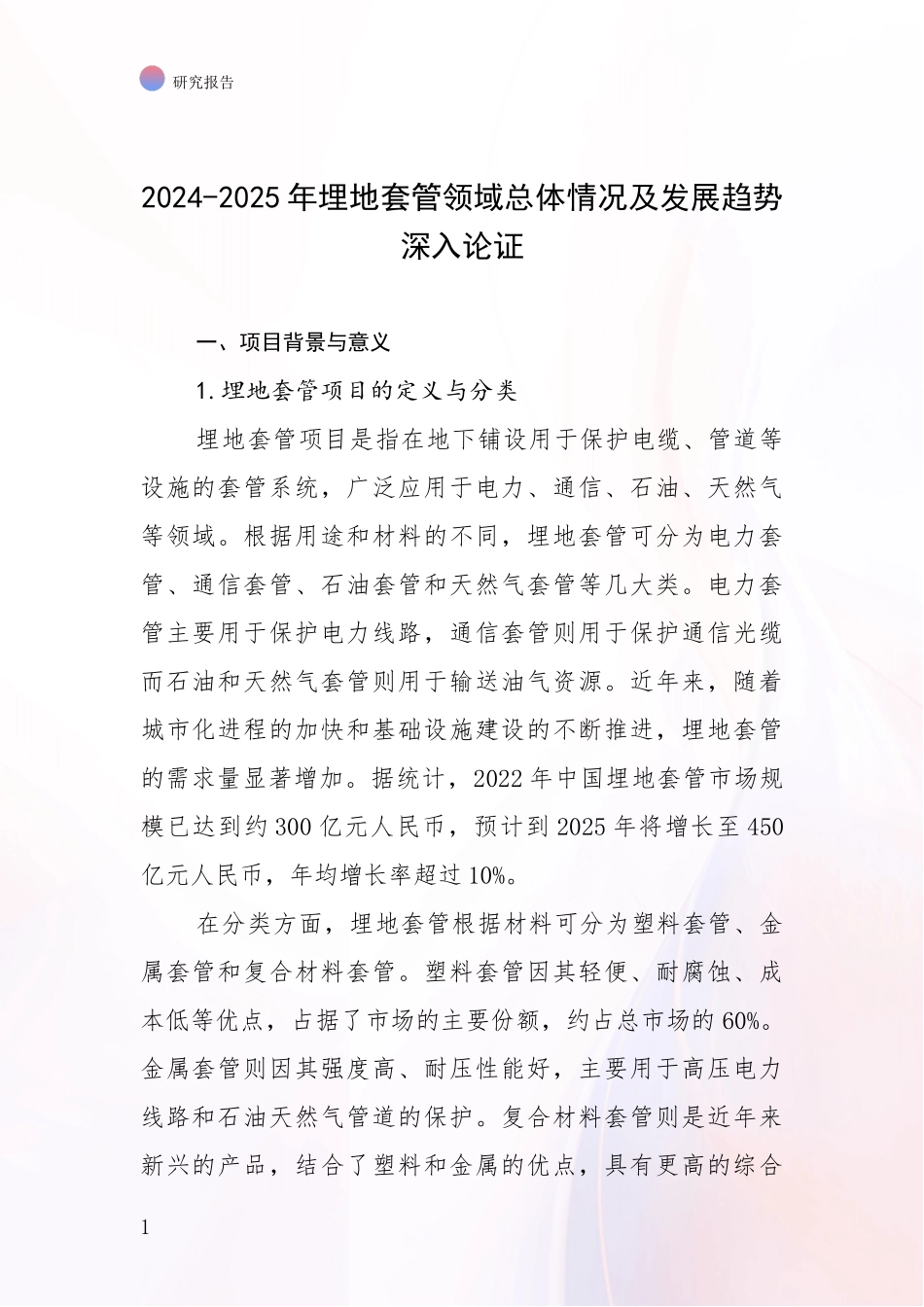 2024-2025年埋地套管领域总体情况及发展趋势深入论证_第1页