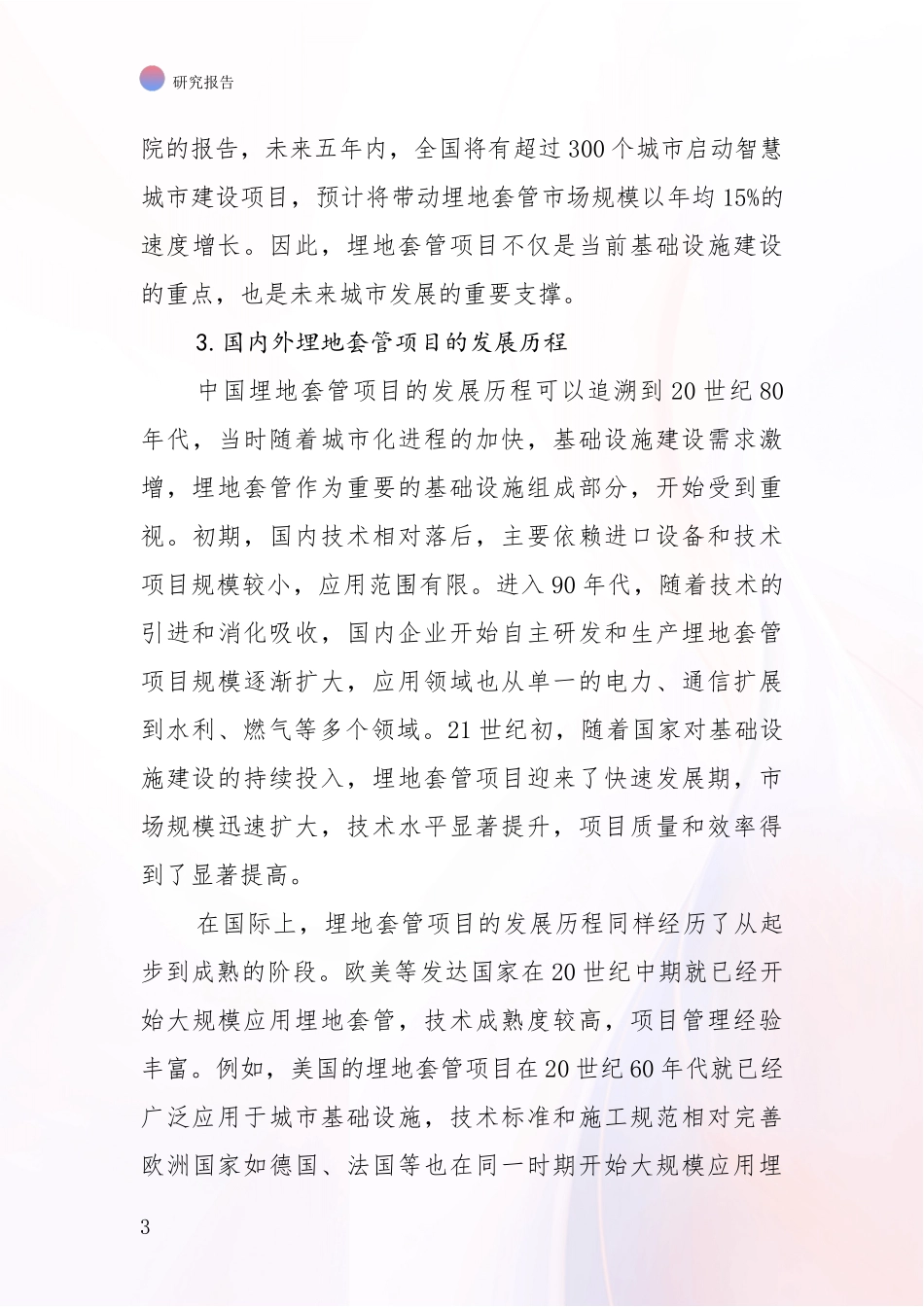2024-2025年埋地套管领域总体情况及发展趋势深入论证_第3页