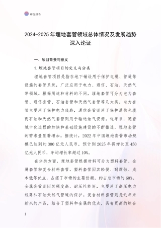 2024-2025年埋地套管领域总体情况及发展趋势深入论证