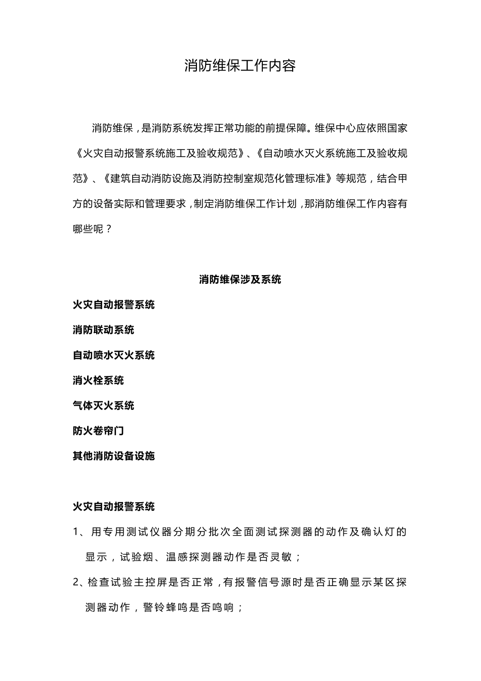 消防维保工作内容_第1页