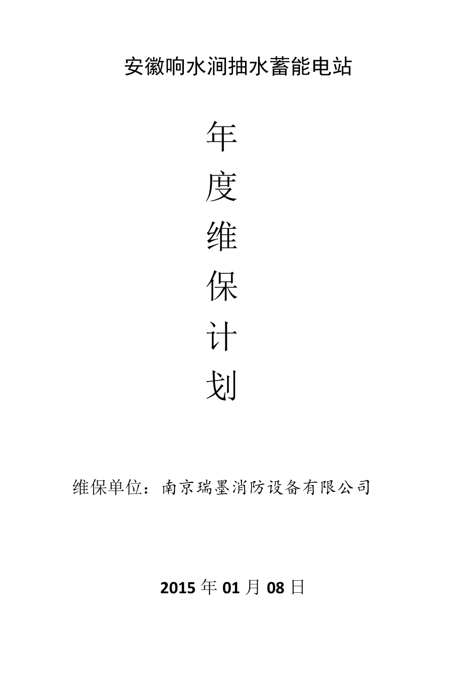 消防维保年度计划_第1页