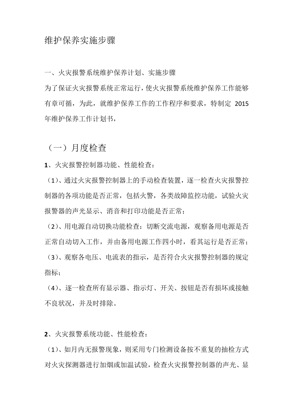 消防维保年度计划_第2页